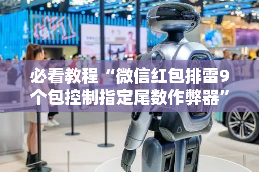 必看教程“微信红包排雷9个包控制指定尾数作弊器”（详细透视教程）-哔哩哔哩