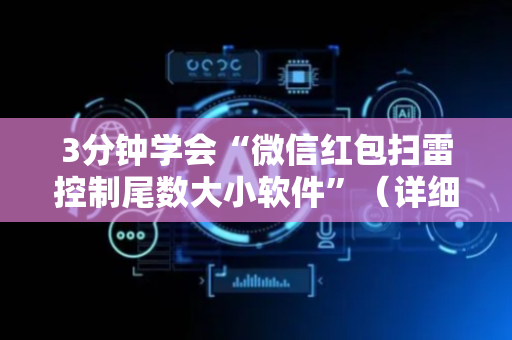 3分钟学会“微信红包扫雷控制尾数大小软件”（详细透视教程）-哔哩哔哩