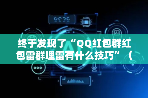 终于发现了“QQ红包群红包雷群埋雷有什么技巧”（详细透视教程）-哔哩哔哩