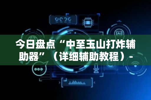 今日盘点“中至玉山打炸辅助器”（详细辅助教程）-哔哩哔哩