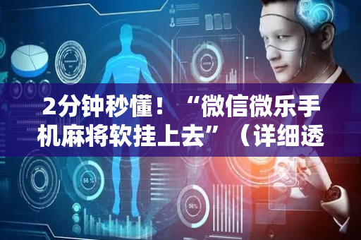 2分钟秒懂！“微信微乐手机麻将软挂上去”（详细透视教程）-哔哩哔哩