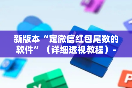 新版本“定微信红包尾数的软件”（详细透视教程）-哔哩哔哩