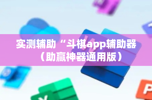 实测辅助“斗棋app辅助器（助赢神器通用版）