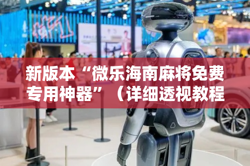 新版本“微乐海南麻将免费专用神器”（详细透视教程）-哔哩哔哩