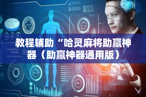 教程辅助“哈灵麻将助赢神器（助赢神器通用版）