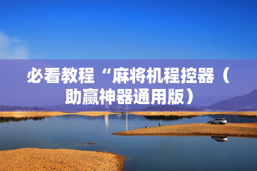 必看教程“麻将机程控器（助赢神器通用版）