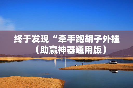 终于发现“牵手跑胡子外挂（助赢神器通用版）