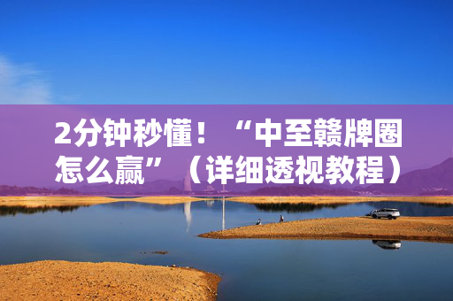 2分钟秒懂！“中至赣牌圈怎么赢”（详细透视教程）-哔哩哔哩