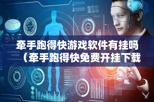 牵手跑得快游戏软件有挂吗（牵手跑得快免费开挂下载）