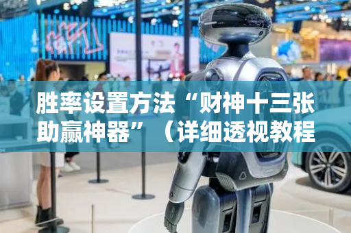 胜率设置方法“财神十三张助赢神器”（详细透视教程）-哔哩哔哩
