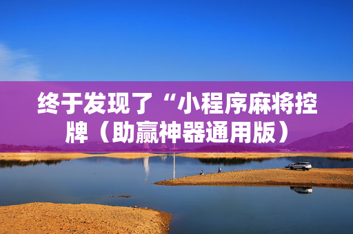 终于发现了“小程序麻将控牌（助赢神器通用版）