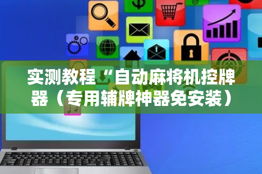 实测教程“自动麻将机控牌器（专用辅牌神器免安装）