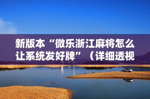 新版本“微乐浙江麻将怎么让系统发好牌”（详细透视教程）-哔哩哔哩