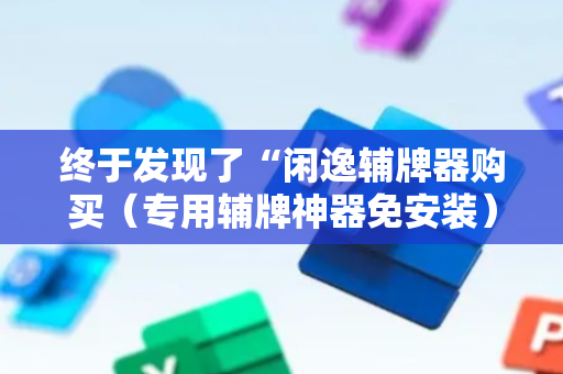 终于发现了“闲逸辅牌器购买（专用辅牌神器免安装）