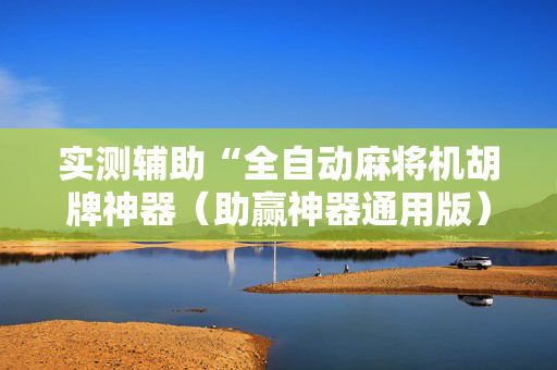 实测辅助“全自动麻将机胡牌神器（助赢神器通用版）
