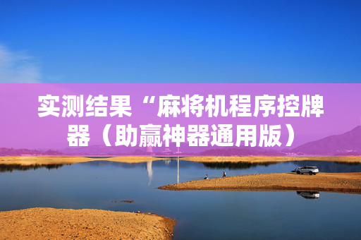 实测结果“麻将机程序控牌器（助赢神器通用版）