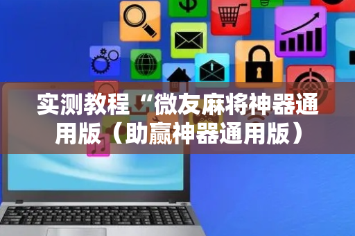 实测教程“微友麻将神器通用版（助赢神器通用版）