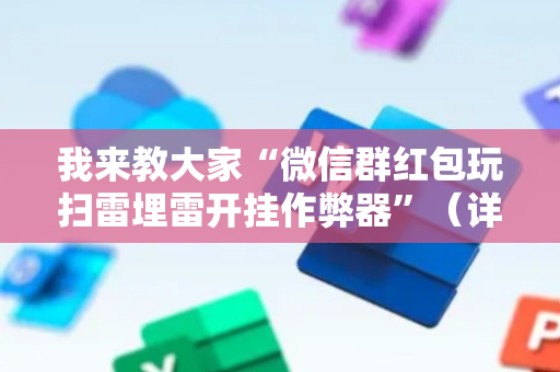 我来教大家“微信群红包玩扫雷埋雷开挂作弊器”（详细透视教程）-哔哩哔哩
