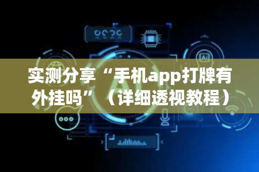 实测分享“手机app打牌有外挂吗”（详细透视教程）-哔哩哔哩