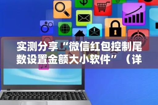 实测分享“微信红包控制尾数设置金额大小软件”（详细透视教程）-哔哩哔哩
