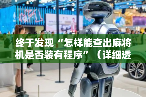 终于发现“怎样能查出麻将机是否装有程序”（详细透视教程）-哔哩哔哩