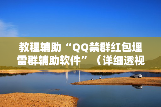 教程辅助“QQ禁群红包埋雷群辅助软件”（详细透视教程）-哔哩哔哩