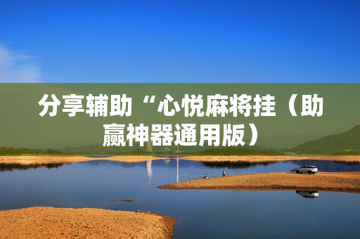 分享辅助“心悦麻将挂（助赢神器通用版）