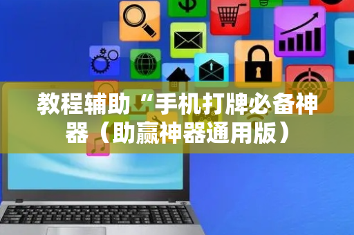 教程辅助“手机打牌必备神器（助赢神器通用版）