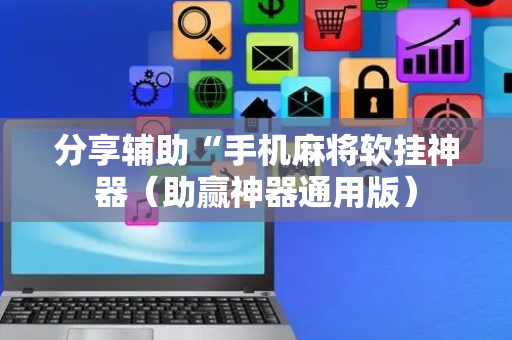 分享辅助“手机麻将软挂神器（助赢神器通用版）
