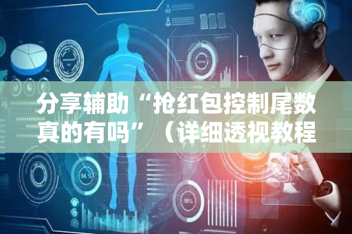 分享辅助“抢红包控制尾数真的有吗”（详细透视教程）-哔哩哔哩