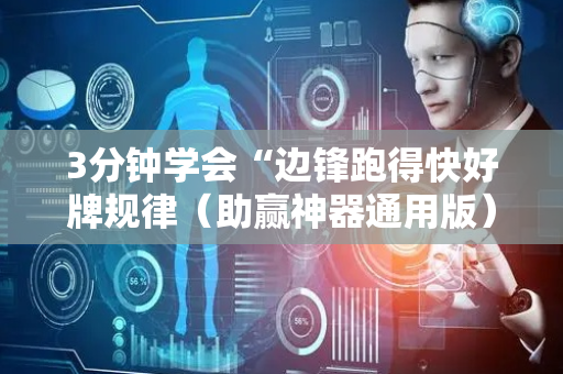 3分钟学会“边锋跑得快好牌规律（助赢神器通用版）