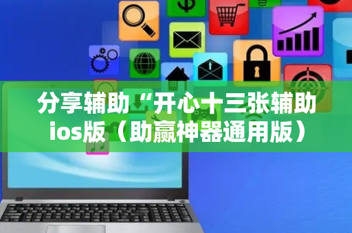 分享辅助“开心十三张辅助ios版（助赢神器通用版）
