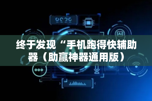 终于发现“手机跑得快辅助器（助赢神器通用版）