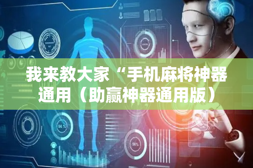 我来教大家“手机麻将神器通用（助赢神器通用版）