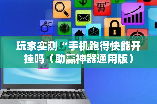 玩家实测“手机跑得快能开挂吗（助赢神器通用版）