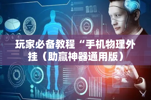 玩家必备教程“手机物理外挂（助赢神器通用版）
