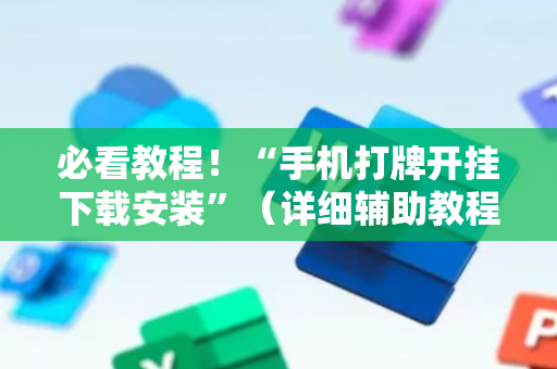 必看教程！“手机打牌开挂下载安装”（详细辅助教程）-哔哩哔哩