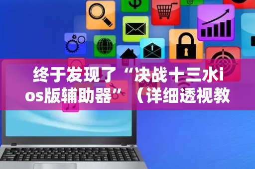 终于发现了“决战十三水ios版辅助器”（详细透视教程）-哔哩哔哩
