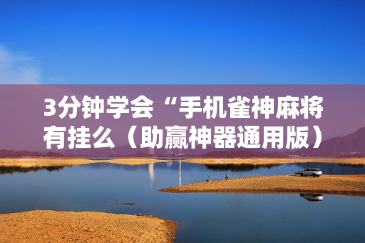 3分钟学会“手机雀神麻将有挂么（助赢神器通用版）