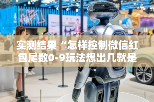 实测结果“怎样控制微信红包尾数0-9玩法想出几就是出几呢”（详细透视教程）-哔哩哔哩