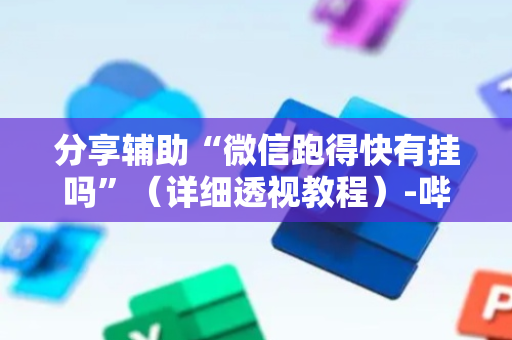 分享辅助“微信跑得快有挂吗”（详细透视教程）-哔哩哔哩