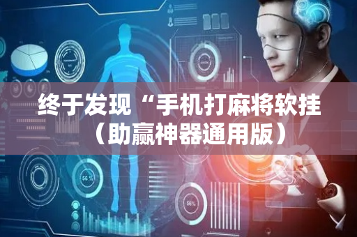 终于发现“手机打麻将软挂（助赢神器通用版）