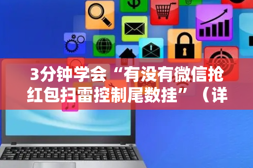 3分钟学会“有没有微信抢红包扫雷控制尾数挂”（详细透视教程）-哔哩哔哩