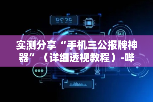 实测分享“手机三公报牌神器”（详细透视教程）-哔哩哔哩