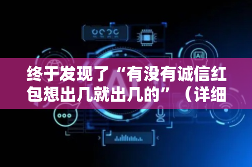终于发现了“有没有诚信红包想出几就出几的”（详细透视教程）-哔哩哔哩