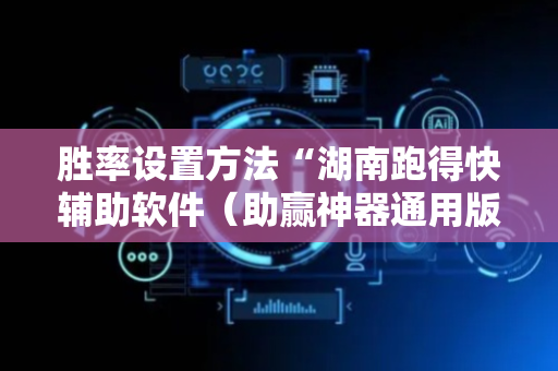 胜率设置方法“湖南跑得快辅助软件（助赢神器通用版）