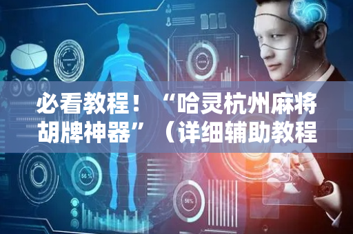 必看教程！“哈灵杭州麻将胡牌神器”（详细辅助教程）-哔哩哔哩