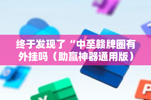 终于发现了“中至赣牌圈有外挂吗（助赢神器通用版）