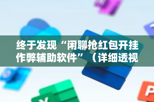 终于发现“闲聊抢红包开挂作弊辅助软件”（详细透视教程）-哔哩哔哩