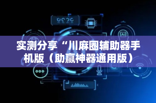 实测分享“川麻圈辅助器手机版（助赢神器通用版）